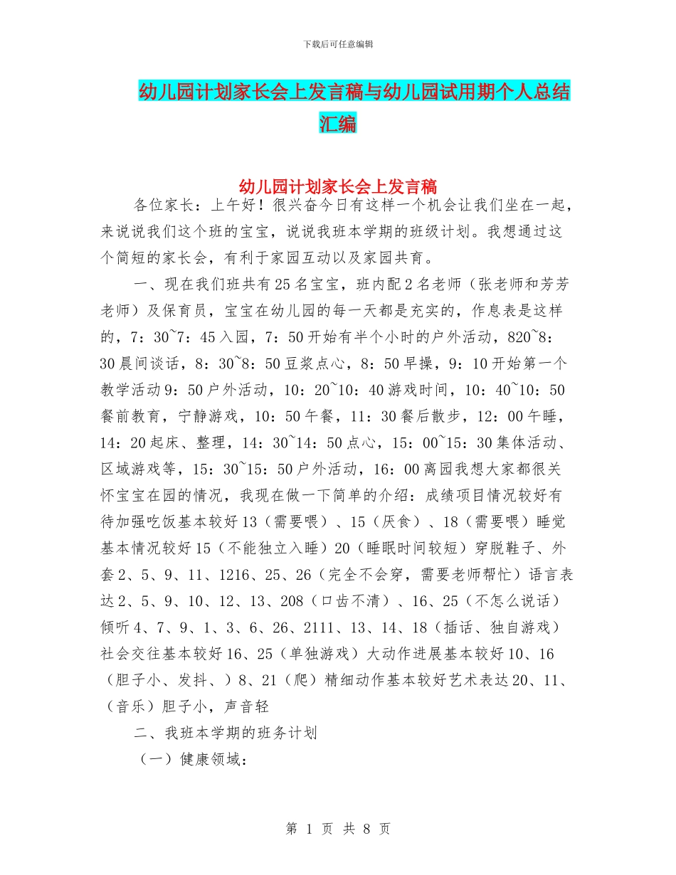 幼儿园计划家长会上发言稿与幼儿园试用期个人总结汇编_第1页