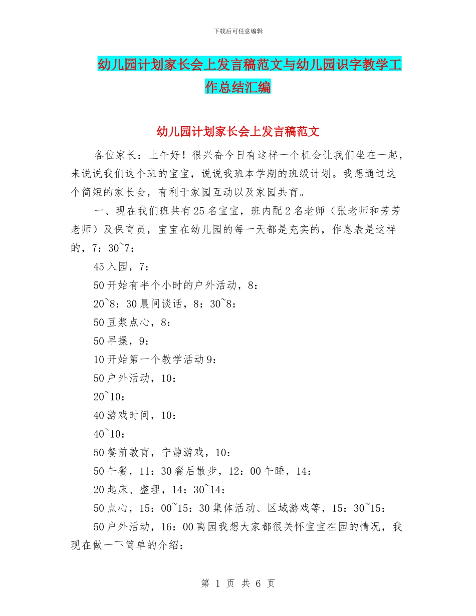 幼儿园计划家长会上发言稿范文与幼儿园识字教学工作总结汇编_第1页