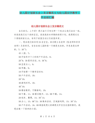 幼儿园计划家长会上发言稿范文与幼儿园识字教学工作总结汇编