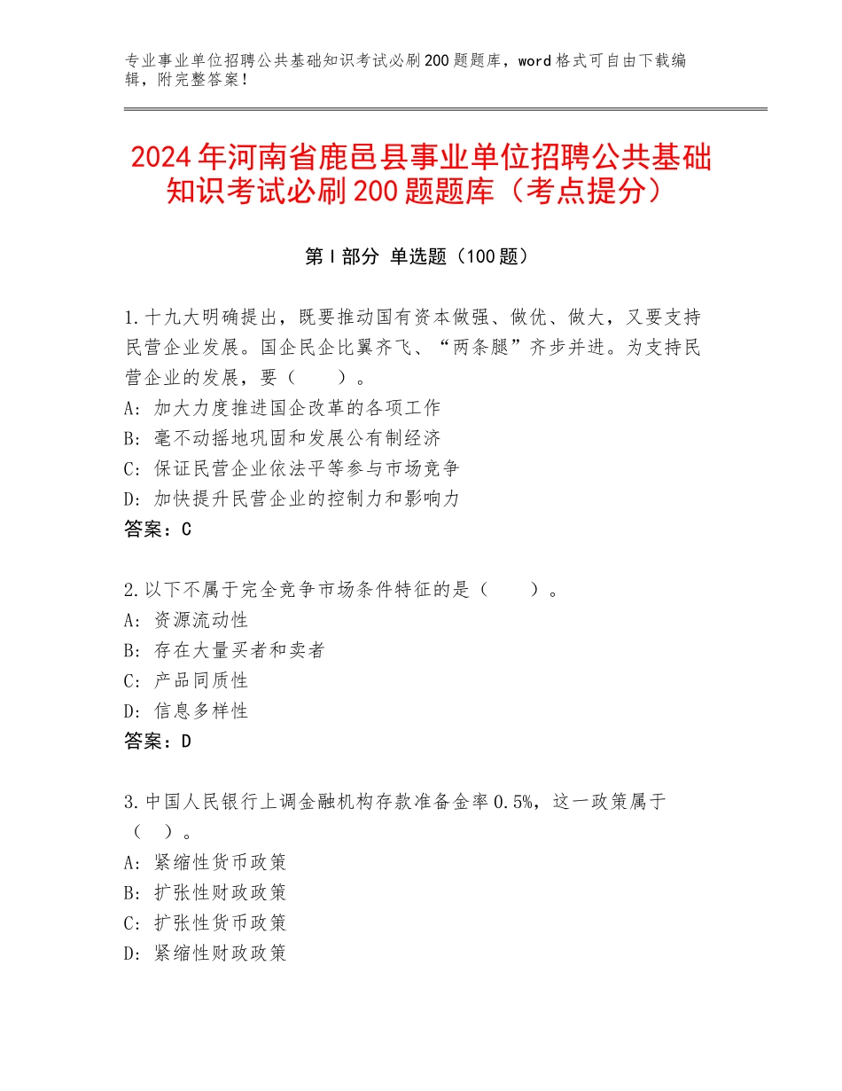 2024年河南省鹿邑县事业单位招聘公共基础知识考试必刷200题题库（考点提分）_第1页