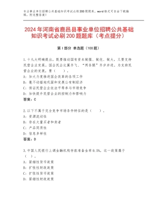 2024年河南省鹿邑县事业单位招聘公共基础知识考试必刷200题题库（考点提分）