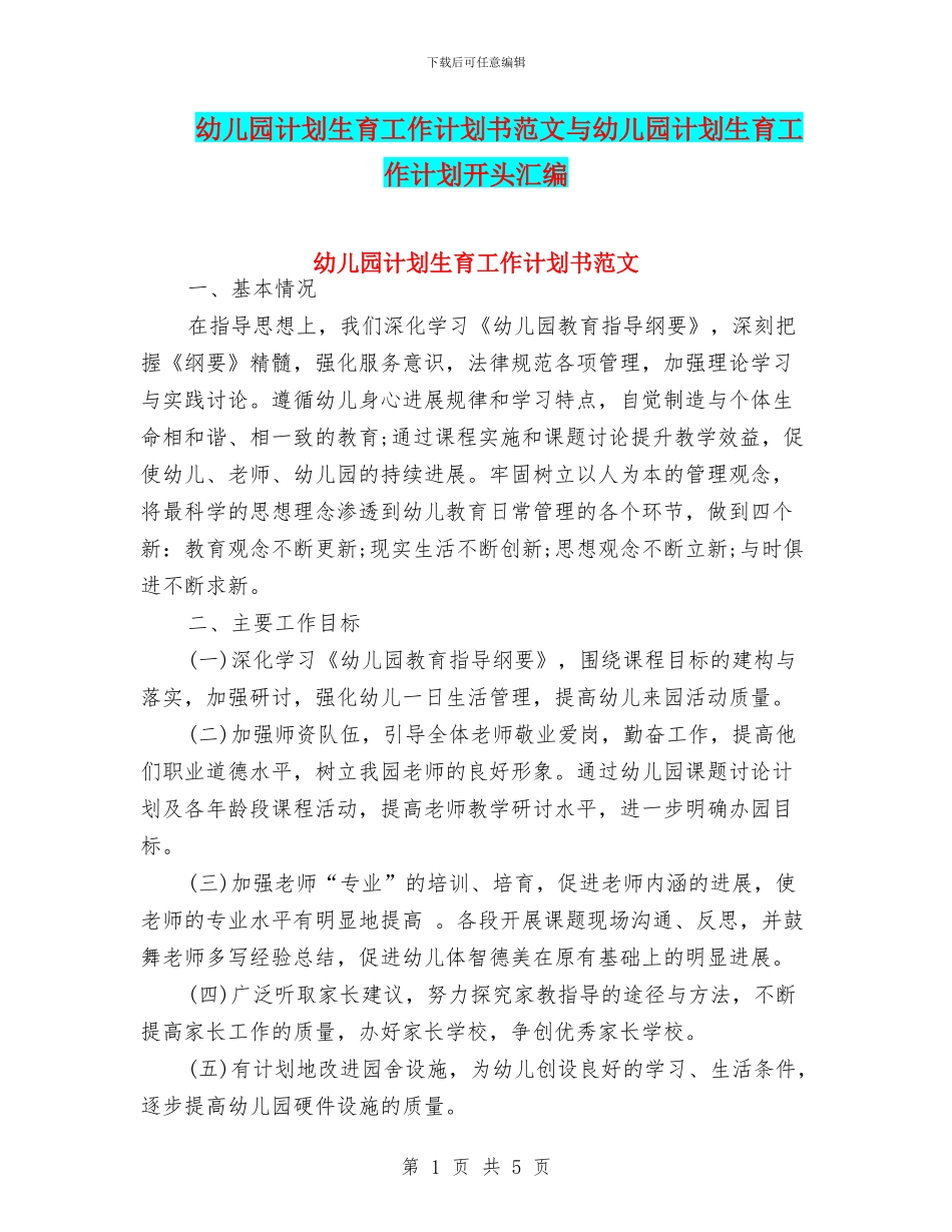 幼儿园计划生育工作计划书范文与幼儿园计划生育工作计划开头汇编_第1页