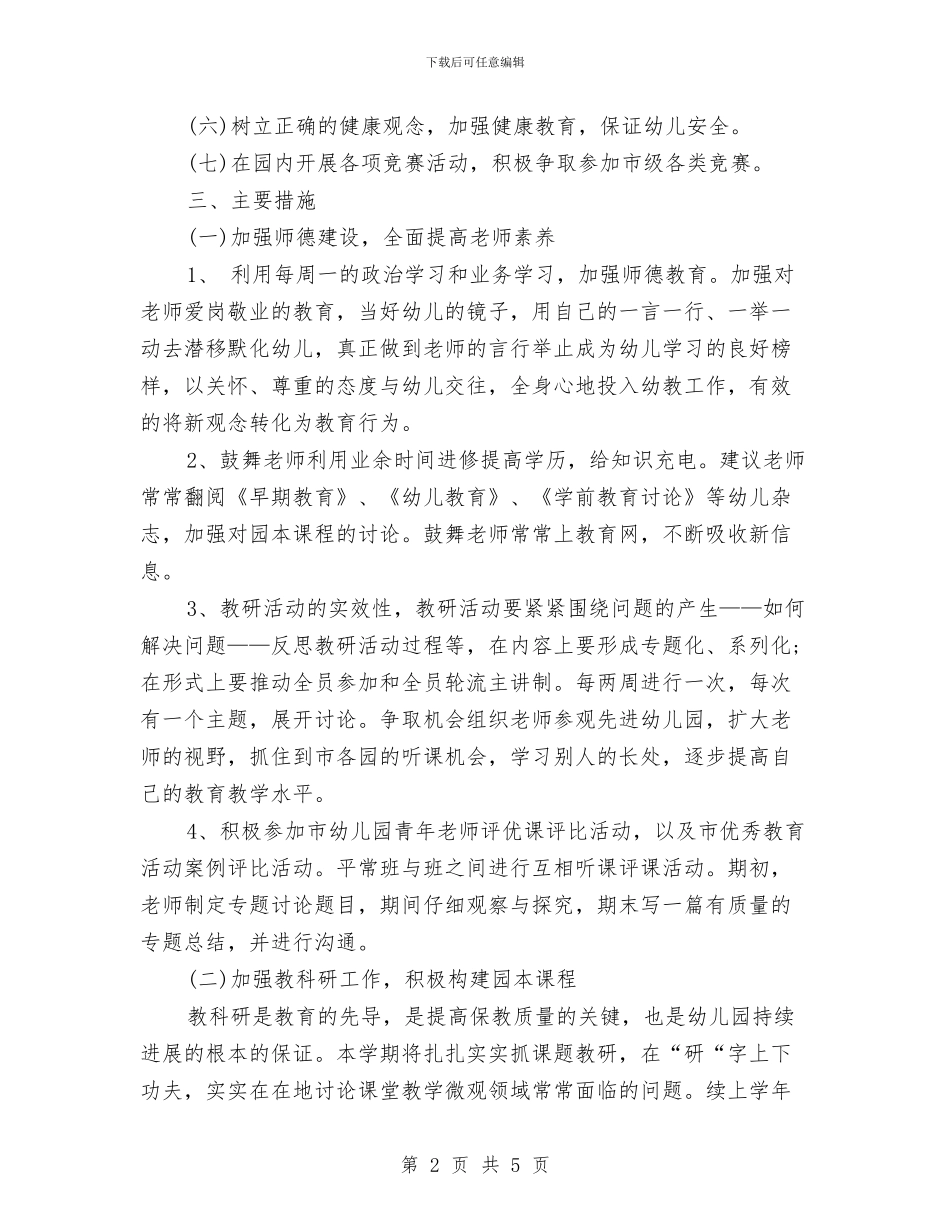 幼儿园计划生育工作计划书范文与幼儿园计划生育工作计划开头汇编_第2页