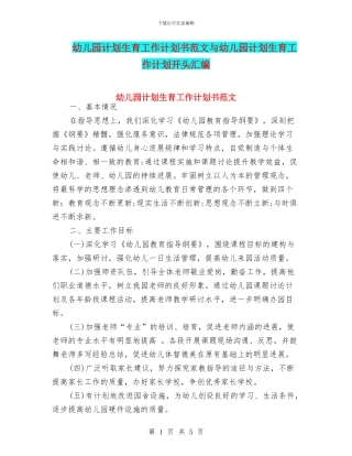 幼儿园计划生育工作计划书范文与幼儿园计划生育工作计划开头汇编