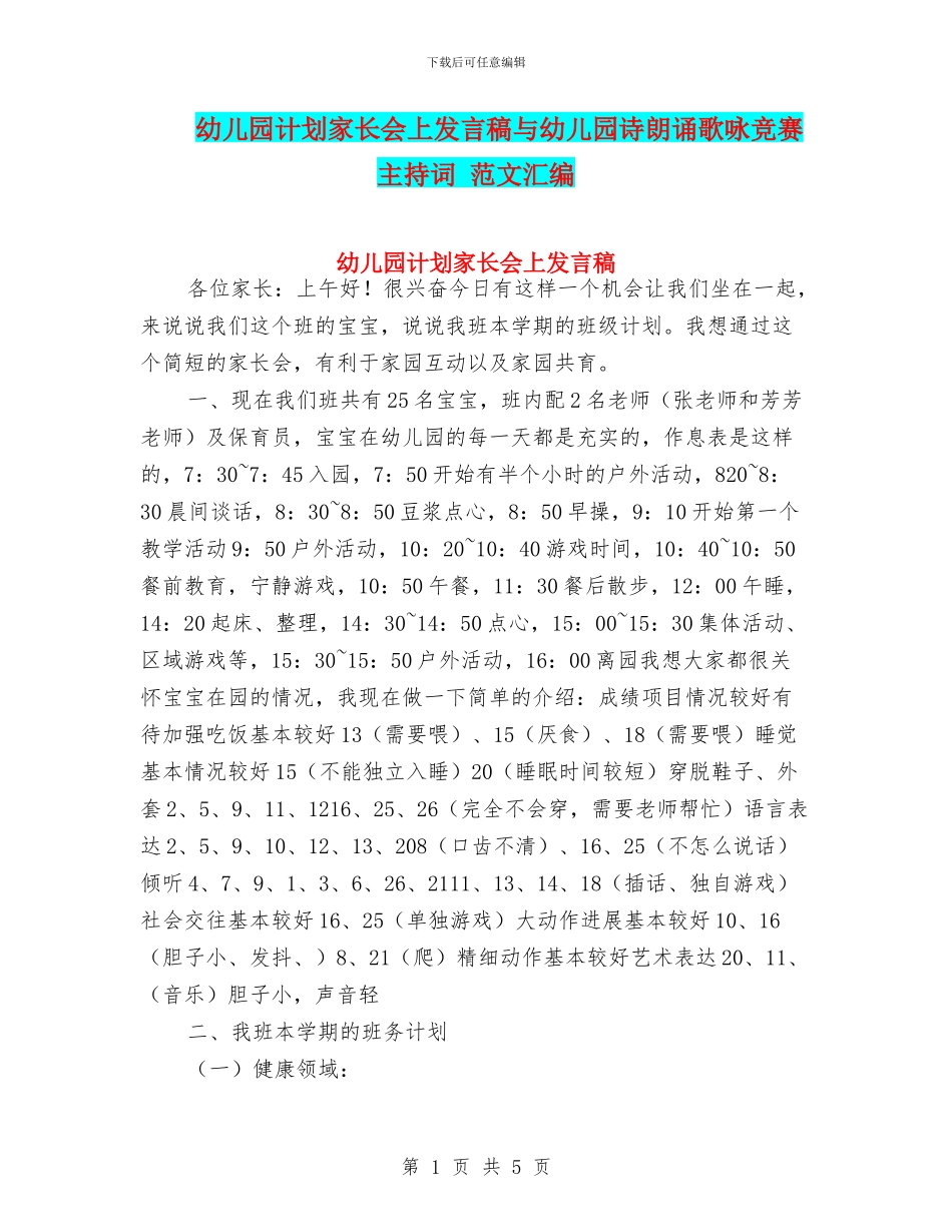 幼儿园计划家长会上发言稿与幼儿园诗朗诵歌咏比赛主持词_第1页