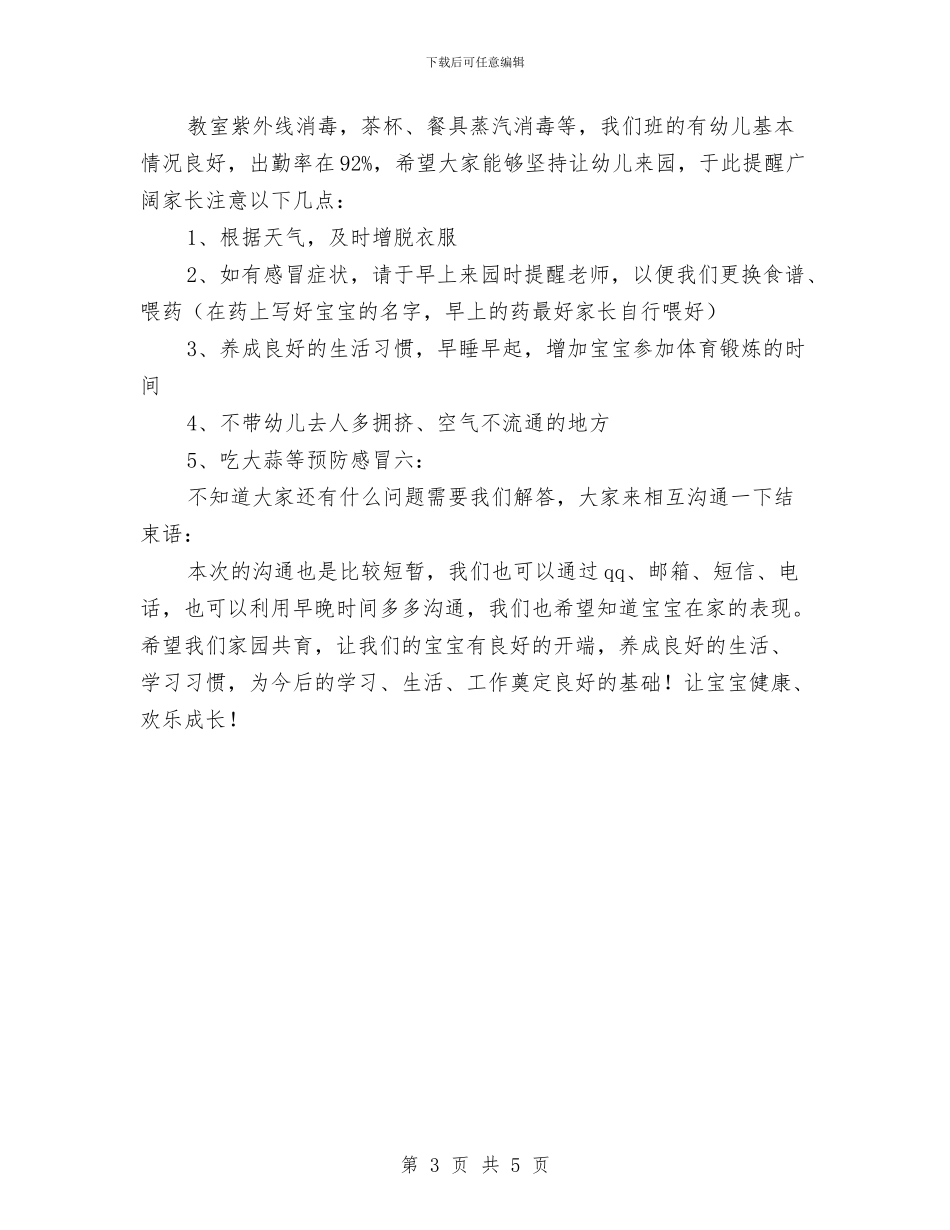 幼儿园计划家长会上发言稿与幼儿园诗朗诵歌咏比赛主持词_第3页