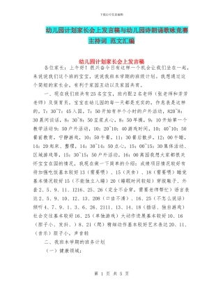 幼儿园计划家长会上发言稿与幼儿园诗朗诵歌咏比赛主持词