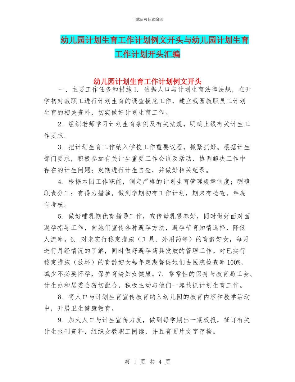 幼儿园计划生育工作计划例文开头与幼儿园计划生育工作计划开头汇编_第1页
