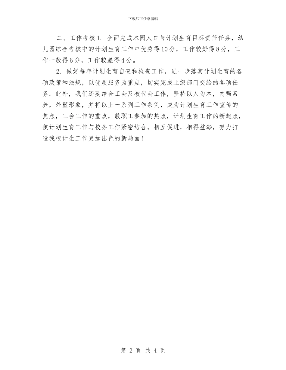 幼儿园计划生育工作计划例文开头与幼儿园计划生育工作计划开头汇编_第2页
