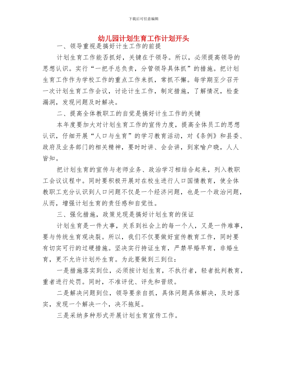 幼儿园计划生育工作计划例文开头与幼儿园计划生育工作计划开头汇编_第3页