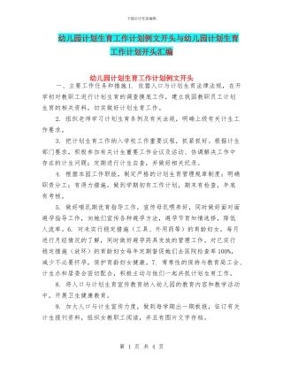 幼儿园计划生育工作计划例文开头与幼儿园计划生育工作计划开头汇编
