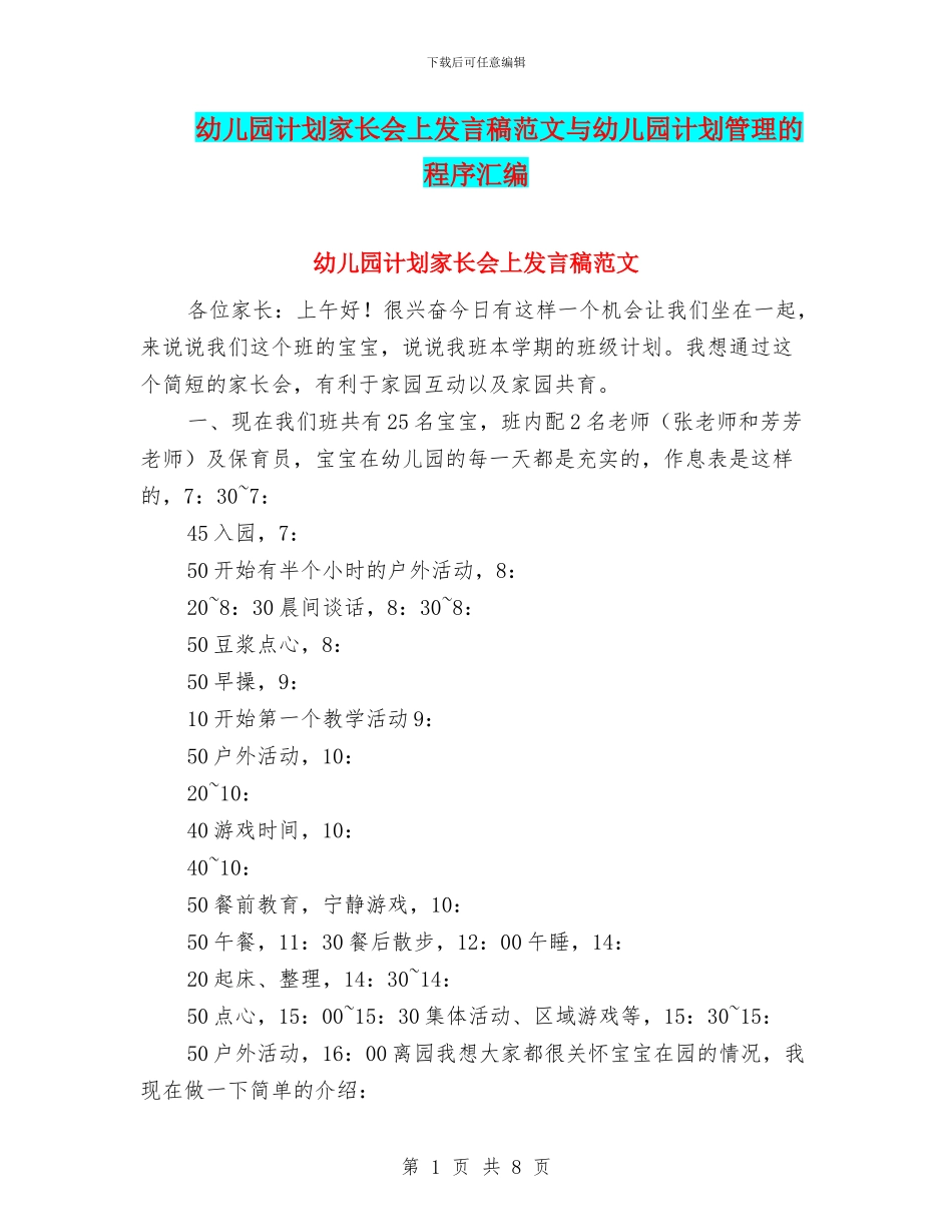 幼儿园计划家长会上发言稿范文与幼儿园计划管理的程序汇编_第1页