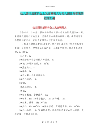 幼儿园计划家长会上发言稿范文与幼儿园计划管理的程序汇编