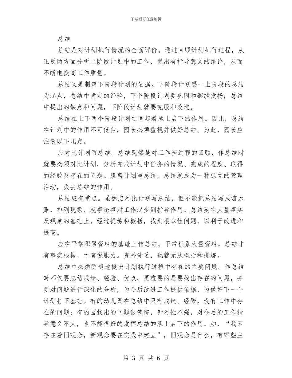 幼儿园计划管理的程序与幼儿园识字教学工作总结汇编_第3页