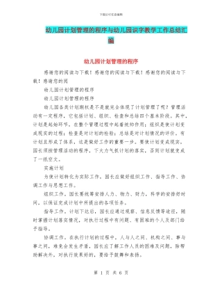 幼儿园计划管理的程序与幼儿园识字教学工作总结汇编
