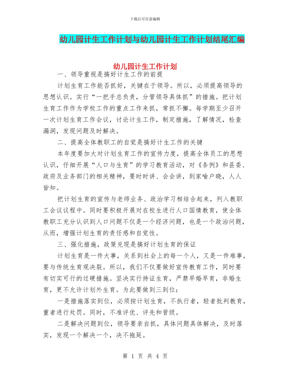 幼儿园计生工作计划与幼儿园计生工作计划结尾汇编_第1页