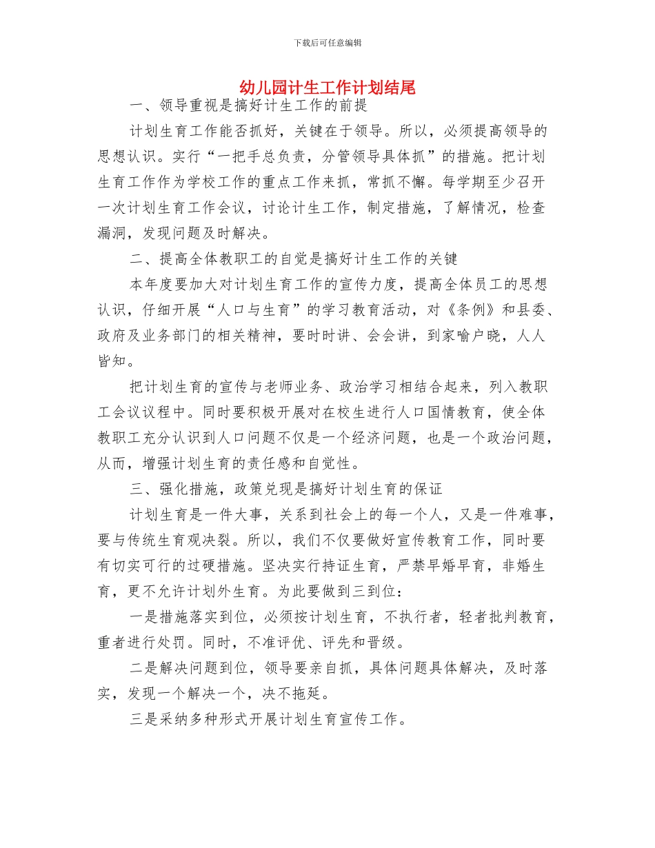 幼儿园计生工作计划与幼儿园计生工作计划结尾汇编_第3页