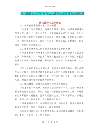幼儿园计生工作计划与幼儿园计生工作计划结尾汇编