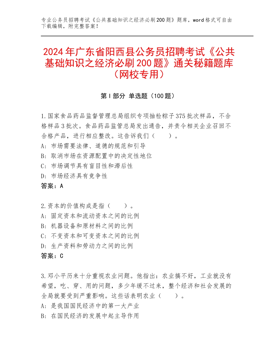 2024年广东省阳西县公务员招聘考试《公共基础知识之经济必刷200题》通关秘籍题库（网校专用）_第1页