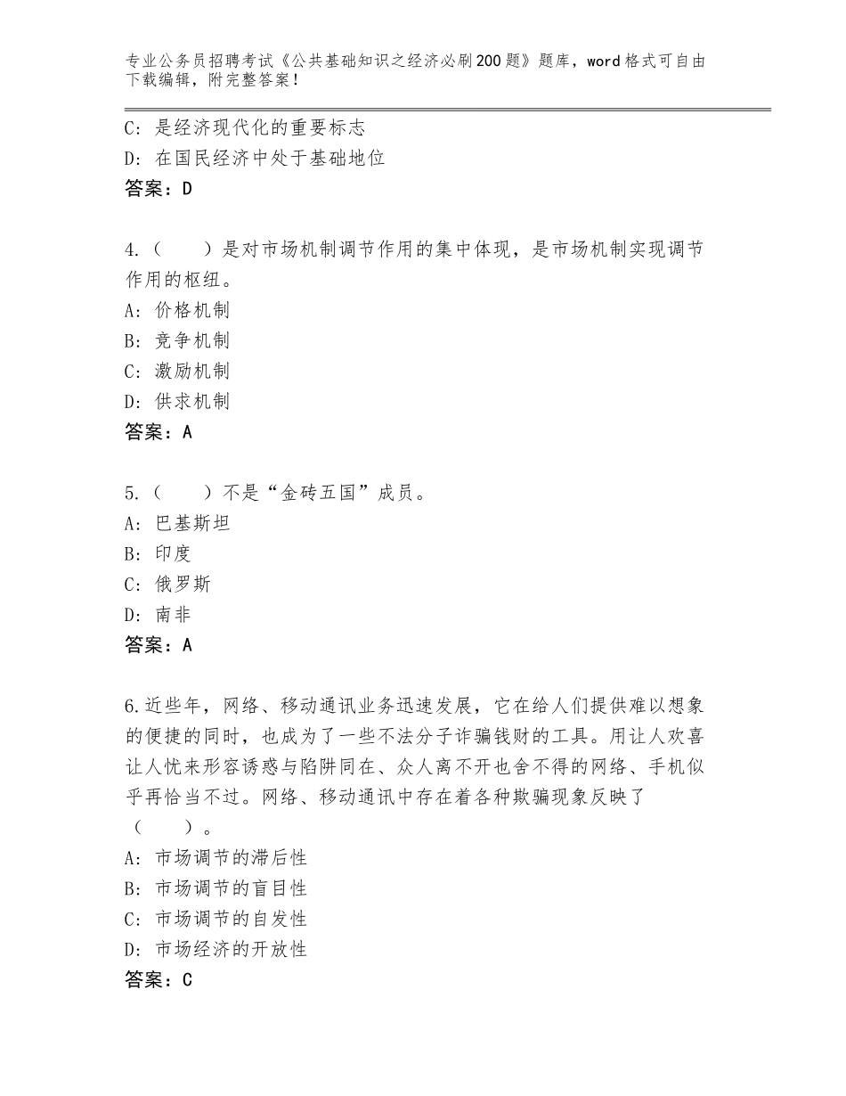 2024年广东省阳西县公务员招聘考试《公共基础知识之经济必刷200题》通关秘籍题库（网校专用）_第2页