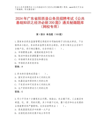 2024年广东省阳西县公务员招聘考试《公共基础知识之经济必刷200题》通关秘籍题库（网校专用）