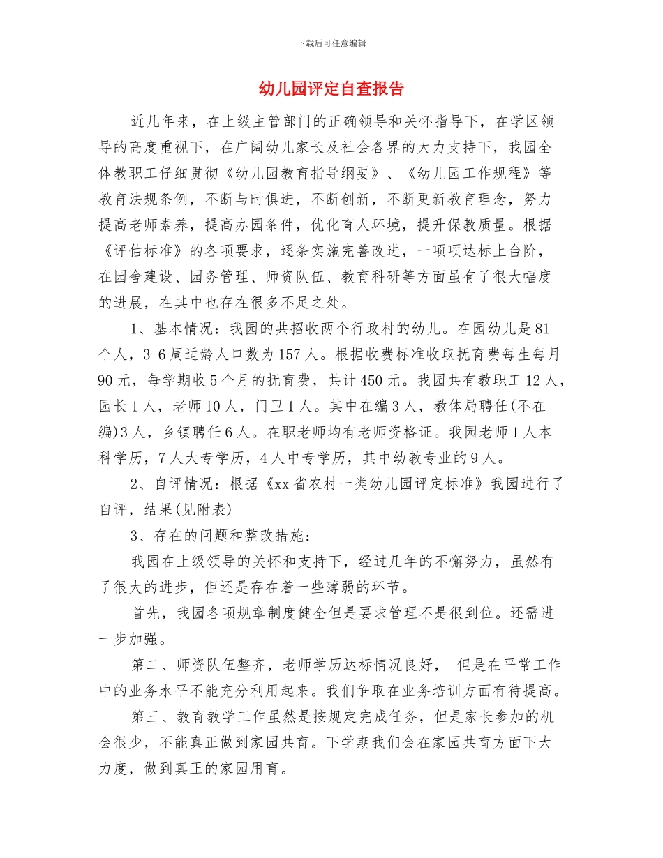 幼儿园讲座家长邀请书与幼儿园评定自查报告汇编_第2页