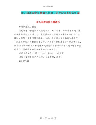幼儿园讲座家长邀请书与幼儿园评定自查报告汇编