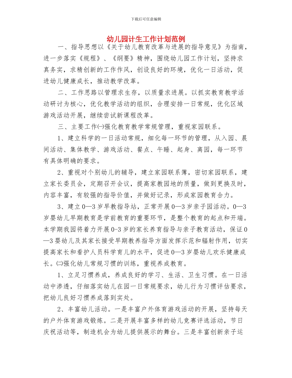 幼儿园计生工作计划结尾与幼儿园计生工作计划范例汇编_第3页