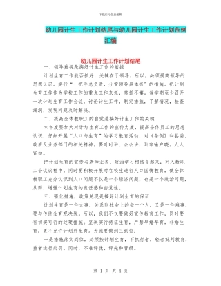 幼儿园计生工作计划结尾与幼儿园计生工作计划范例汇编