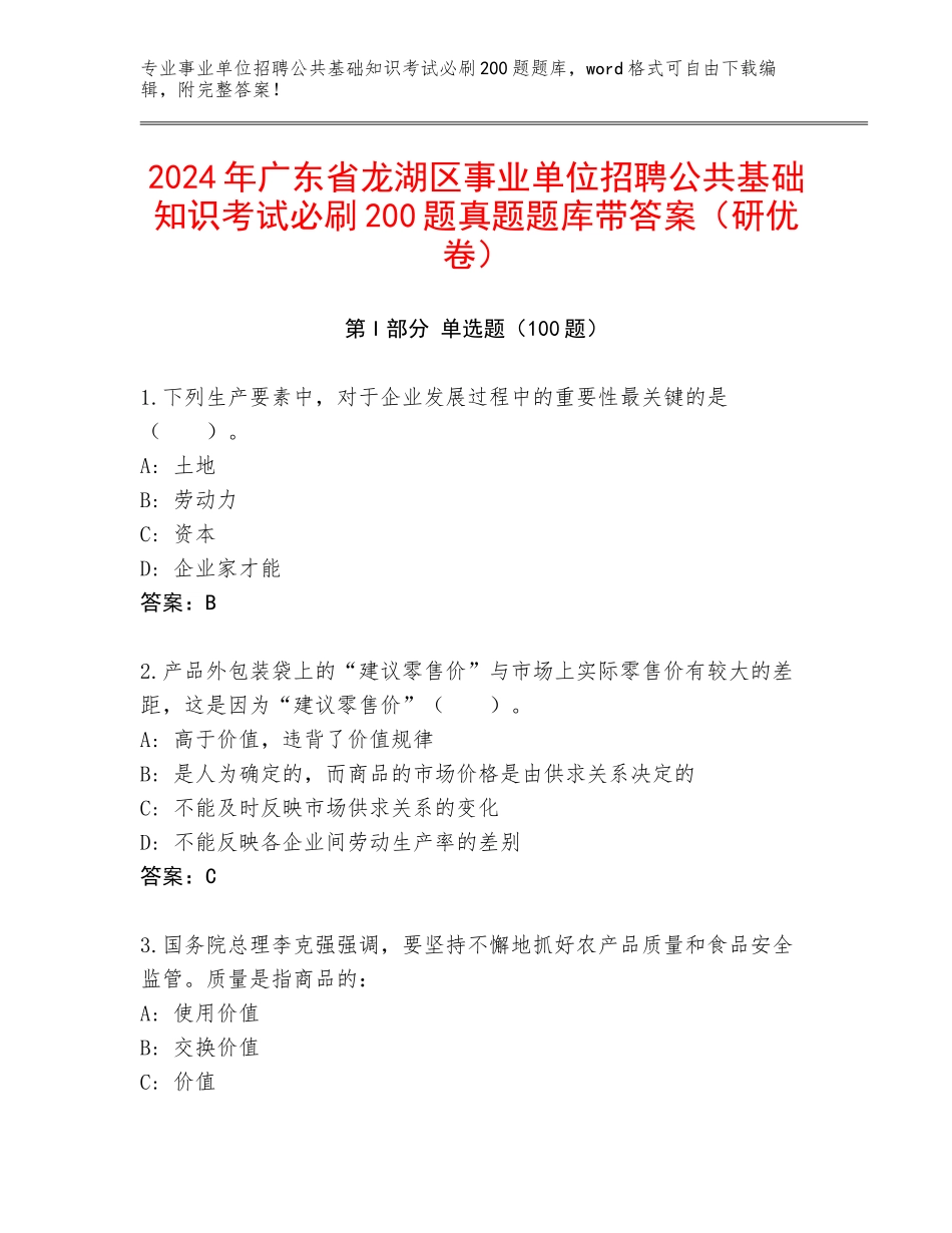 2024年广东省龙湖区事业单位招聘公共基础知识考试必刷200题真题题库带答案（研优卷）_第1页