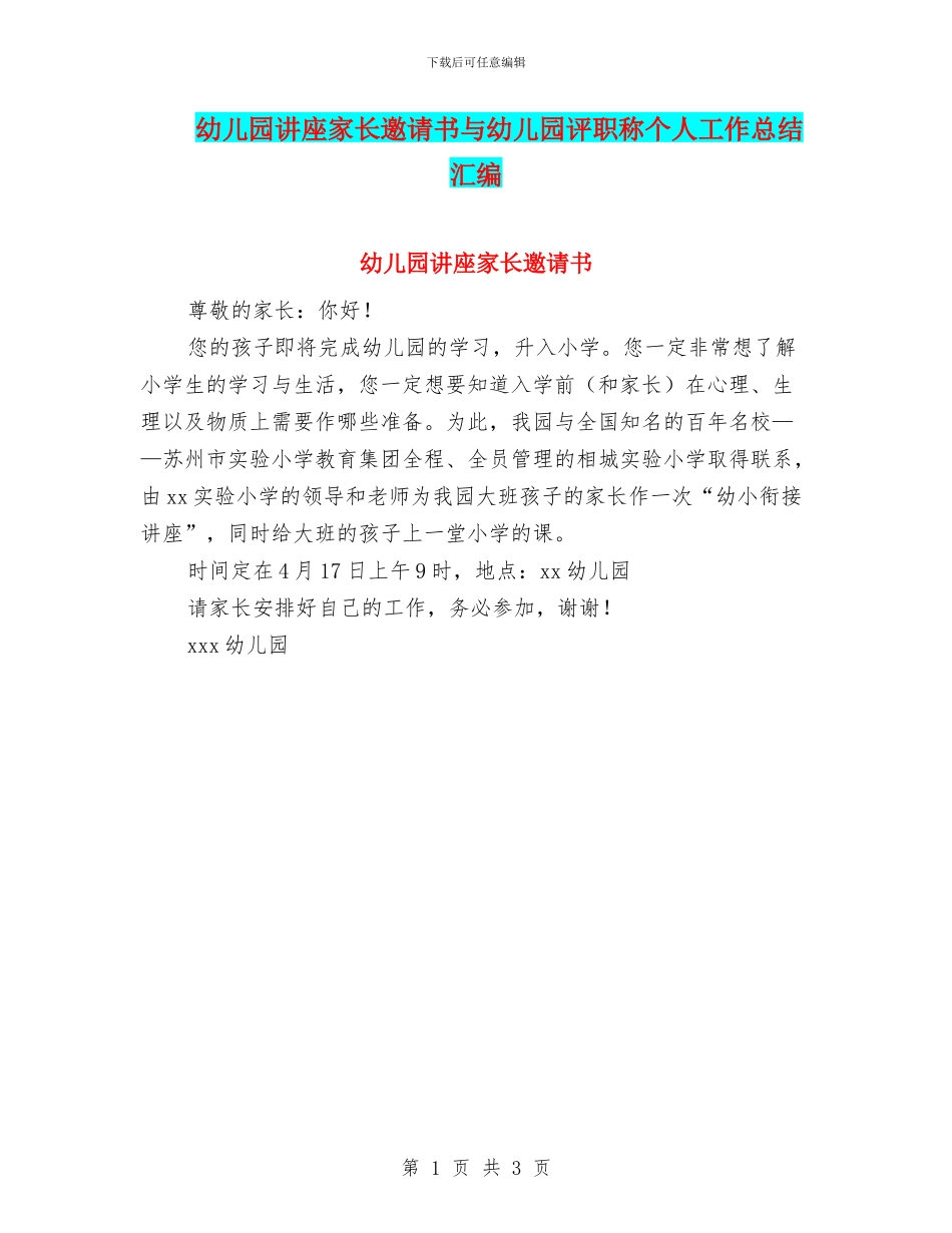 幼儿园讲座家长邀请书与幼儿园评职称个人工作总结汇编_第1页