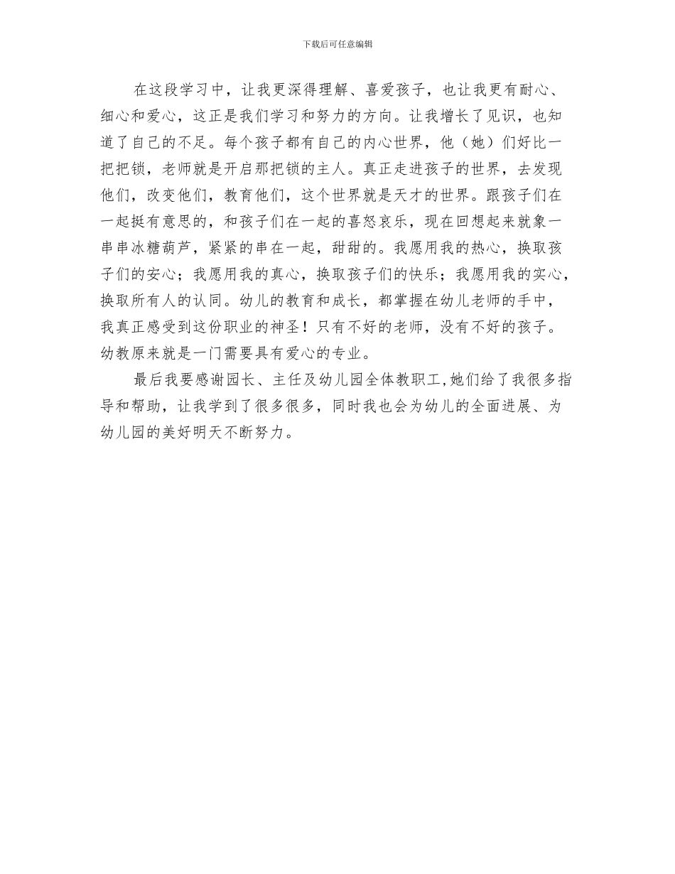 幼儿园讲座家长邀请书与幼儿园试用期个人小结范文汇编_第3页
