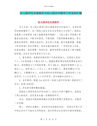 幼儿园评定自查报告与幼儿园识字教学工作总结汇编