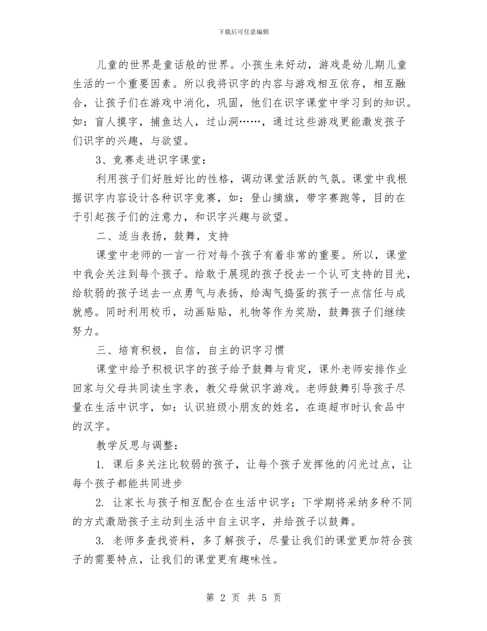 幼儿园识字教学工作总结与幼儿园试用期个人小结范文汇编_第2页