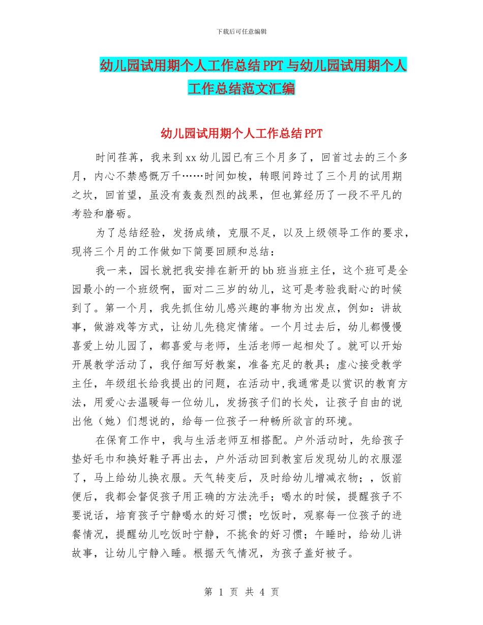 幼儿园试用期个人工作总结PPT与幼儿园试用期个人工作总结范文汇编_第1页