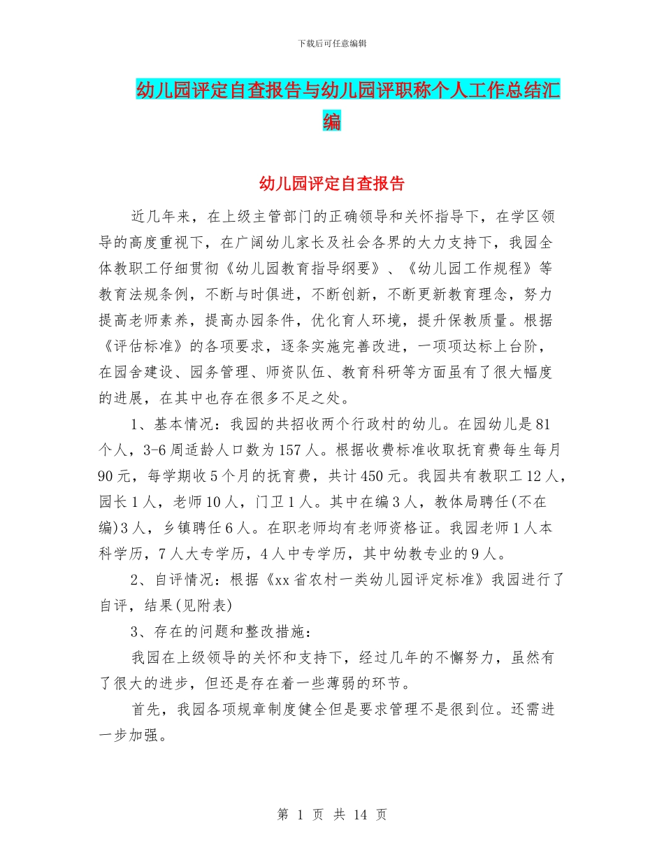 幼儿园评定自查报告与幼儿园评职称个人工作总结汇编_第1页