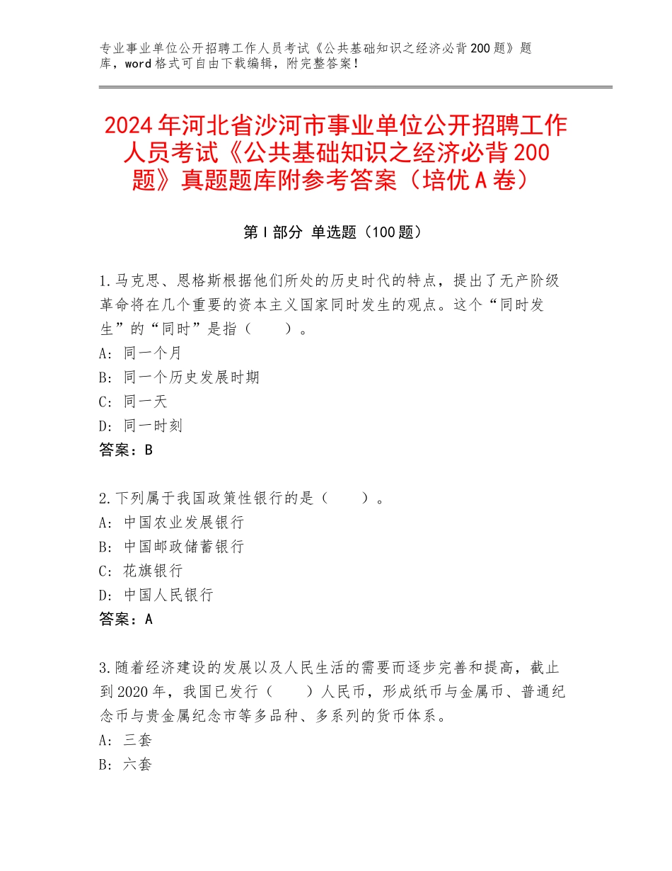 2024年河北省沙河市事业单位公开招聘工作人员考试《公共基础知识之经济必背200题》真题题库附参考答案（培优A卷）_第1页