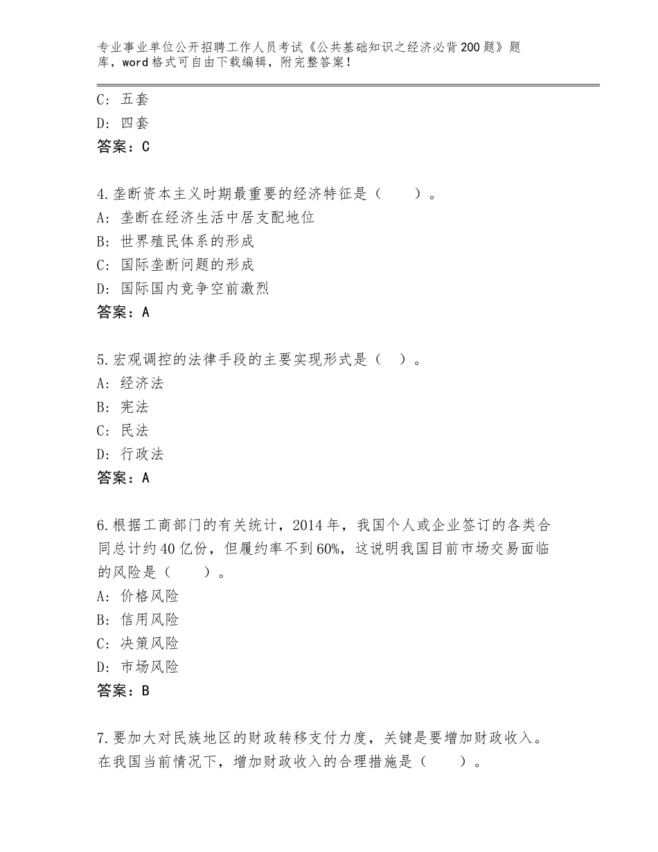 2024年河北省沙河市事业单位公开招聘工作人员考试《公共基础知识之经济必背200题》真题题库附参考答案（培优A卷）_第2页