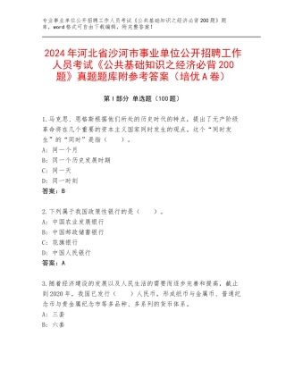 2024年河北省沙河市事业单位公开招聘工作人员考试《公共基础知识之经济必背200题》真题题库附参考答案（培优A卷）