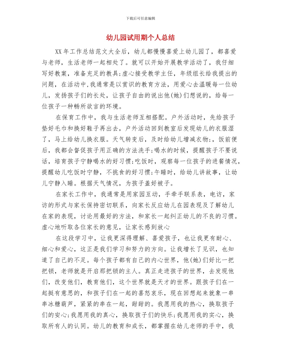 幼儿园试用期个人工作总结PPT与幼儿园试用期个人总结汇编_第3页