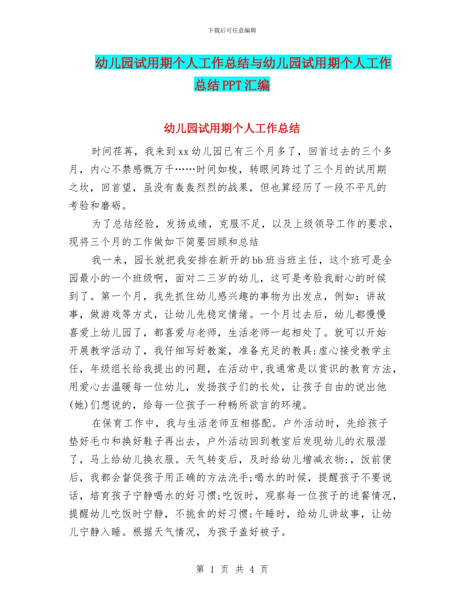 幼儿园试用期个人工作总结与幼儿园试用期个人工作总结PPT汇编_第1页