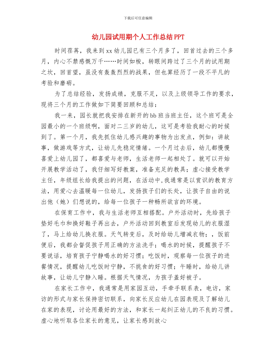 幼儿园试用期个人工作总结与幼儿园试用期个人工作总结PPT汇编_第3页