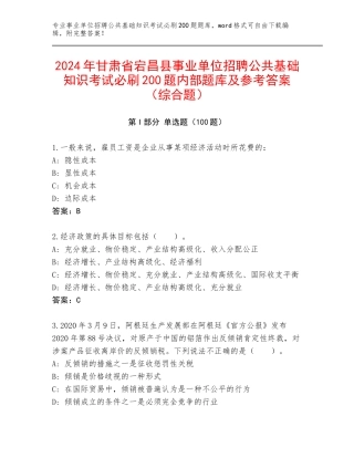 2024年甘肃省宕昌县事业单位招聘公共基础知识考试必刷200题内部题库及参考答案（综合题）