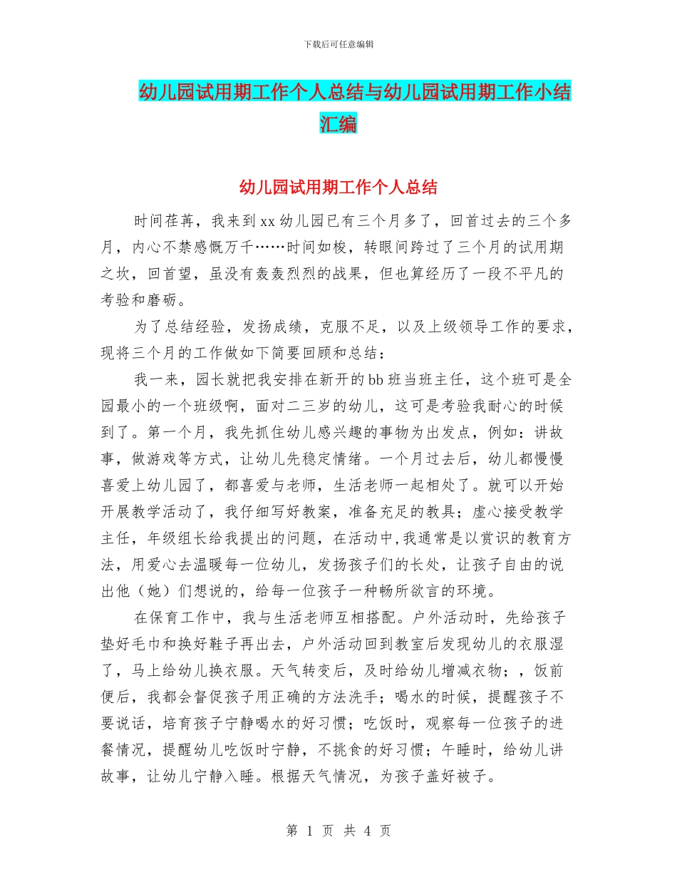 幼儿园试用期工作个人总结与幼儿园试用期工作小结汇编_第1页