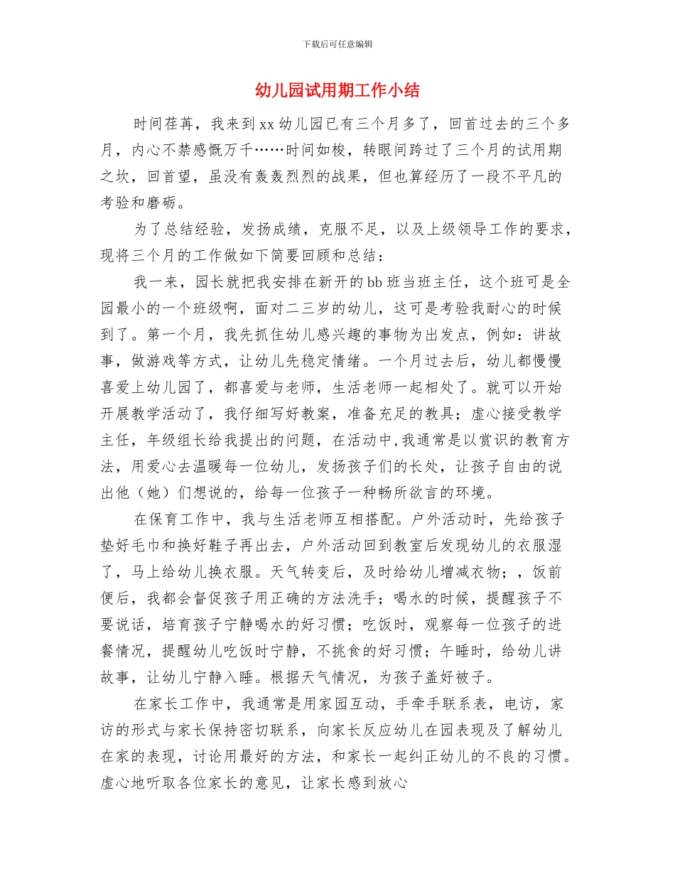 幼儿园试用期工作个人总结与幼儿园试用期工作小结汇编_第3页