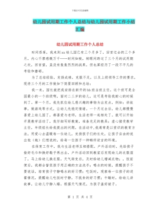 幼儿园试用期工作个人总结与幼儿园试用期工作小结汇编