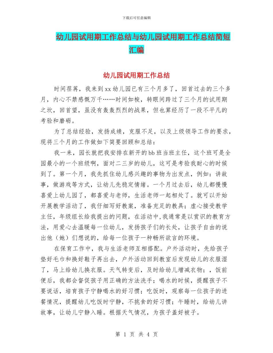 幼儿园试用期工作总结与幼儿园试用期工作总结简短汇编_第1页