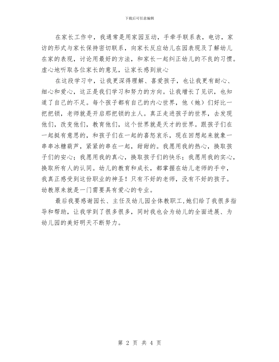幼儿园试用期工作总结与幼儿园试用期工作总结简短汇编_第2页