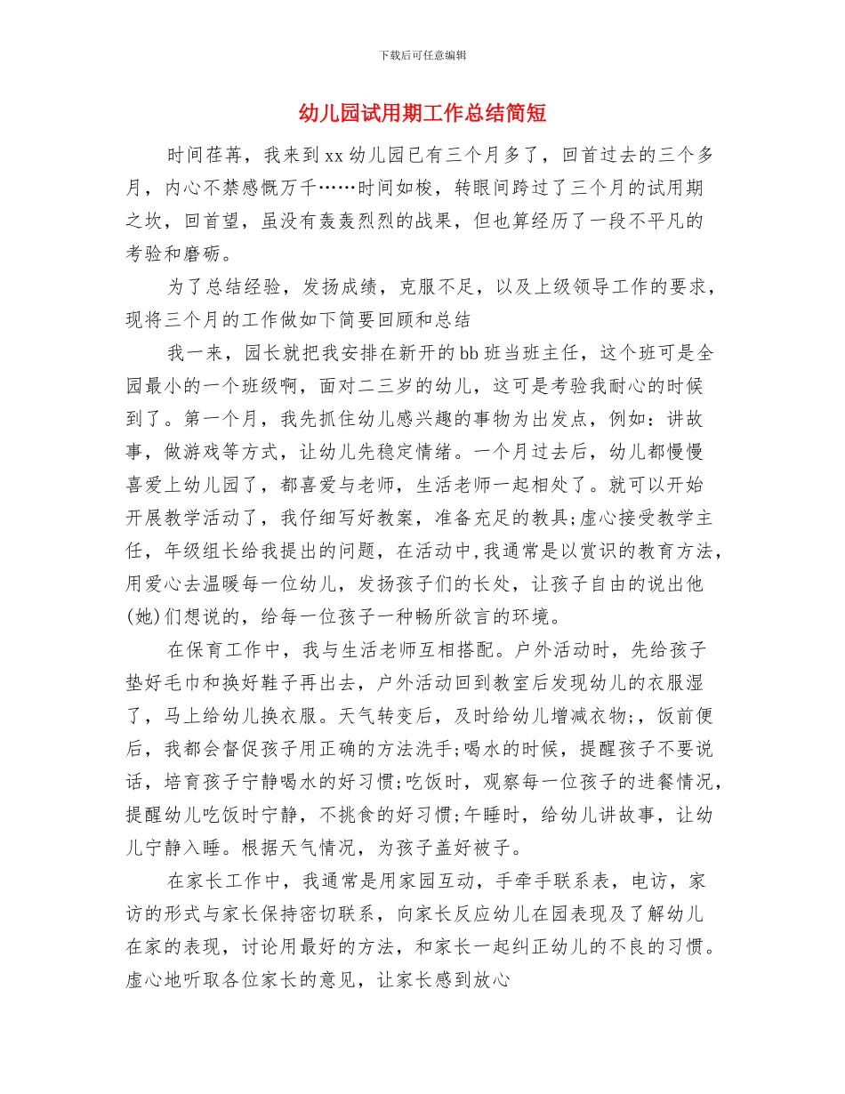 幼儿园试用期工作总结与幼儿园试用期工作总结简短汇编_第3页