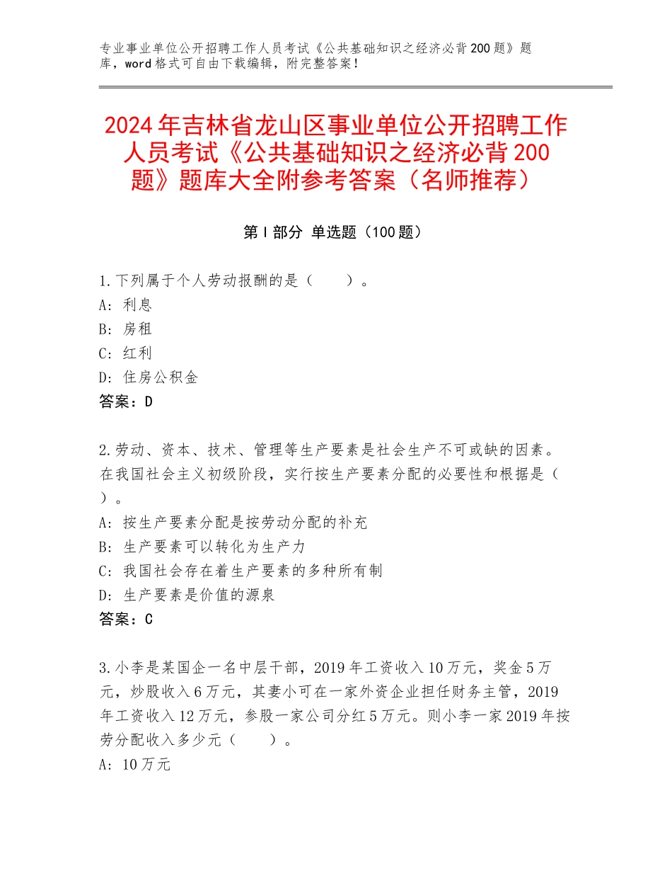 2024年吉林省龙山区事业单位公开招聘工作人员考试《公共基础知识之经济必背200题》题库大全附参考答案（名师推荐）_第1页